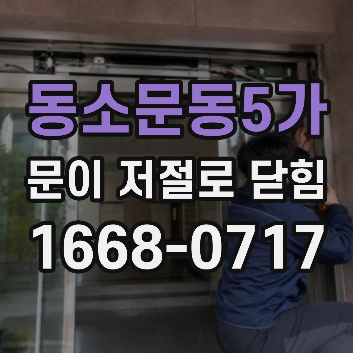 동소문동5가 문이 저절로 닫힘