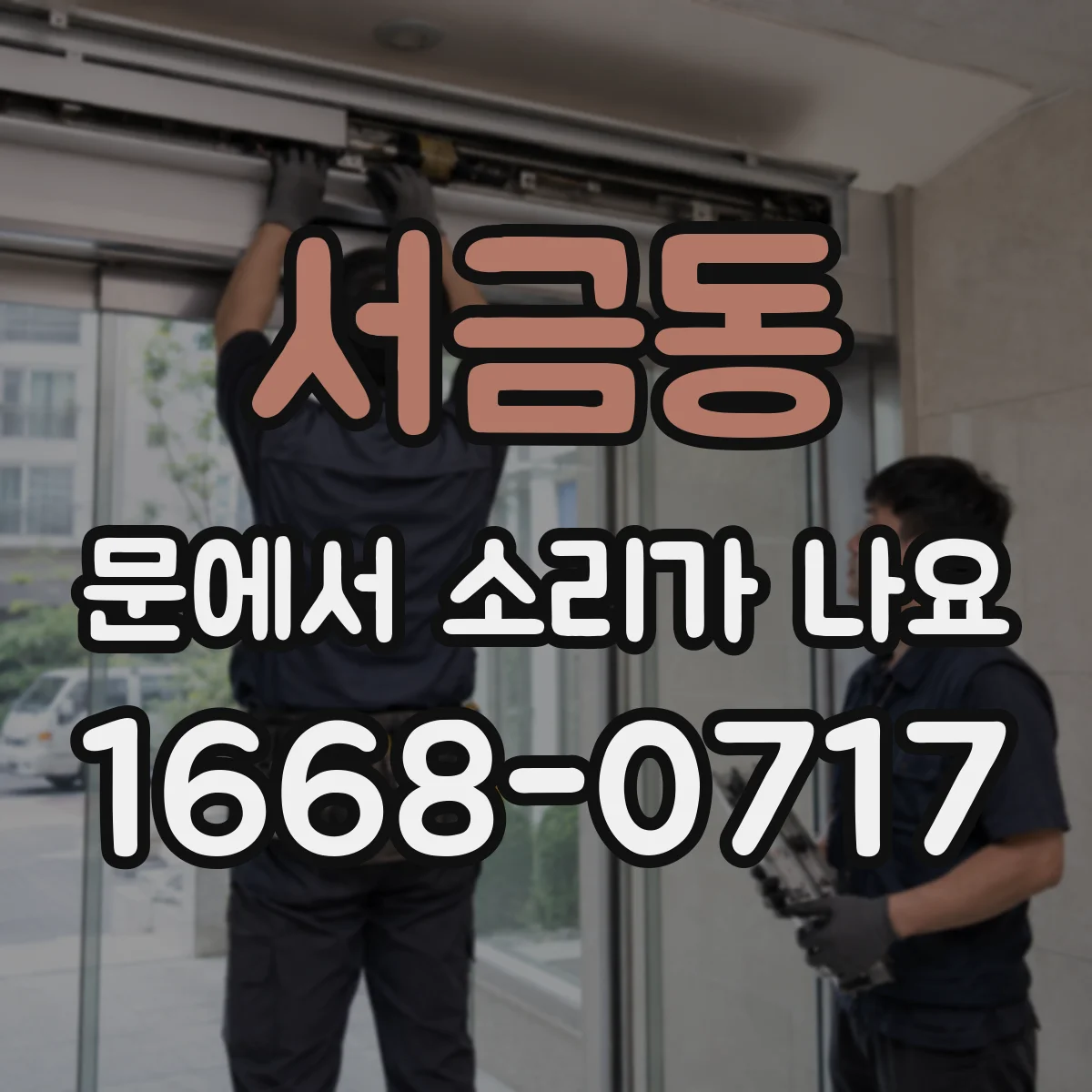 서금동 문에서 소리가 나요