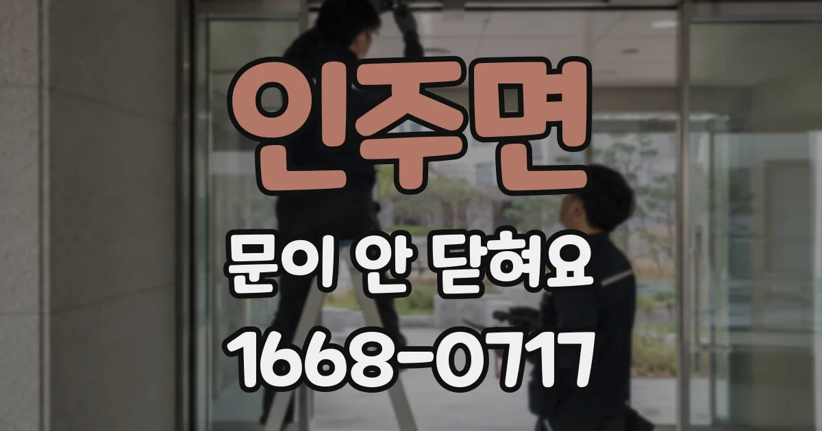 인주면 문이 안 닫혀요