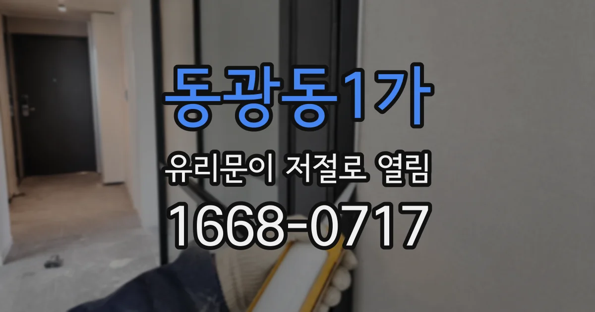 동광동1가 유리문이 저절로 열림