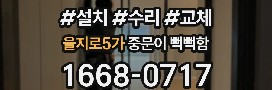 을지로5가 중문이 뻑뻑함