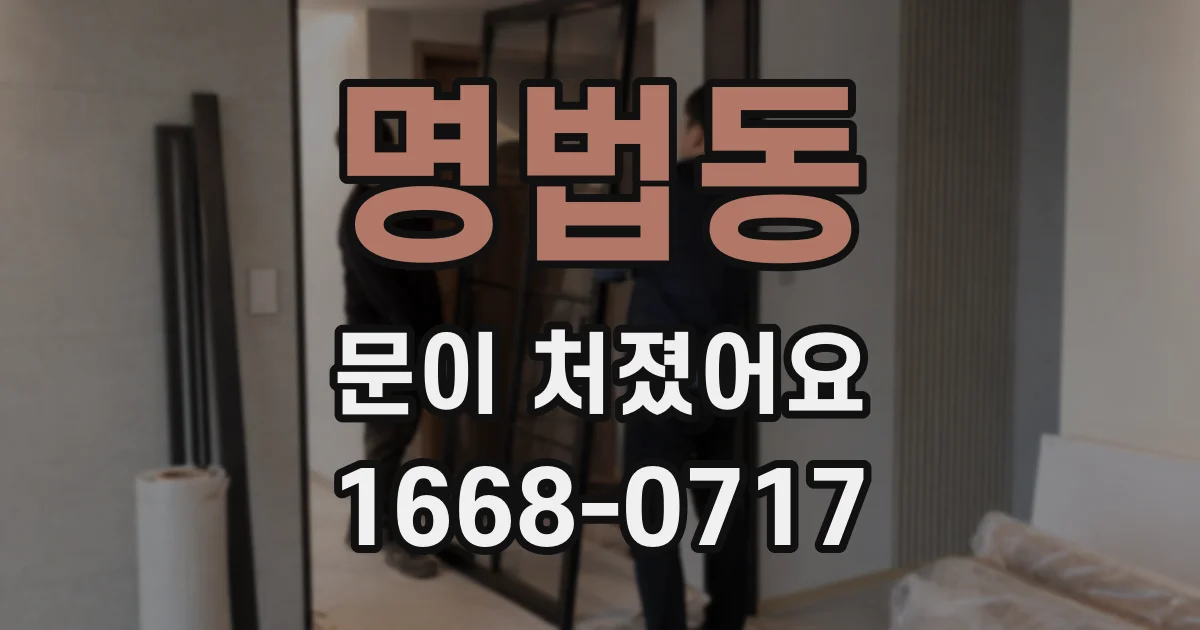 명법동 문이 처졌어요