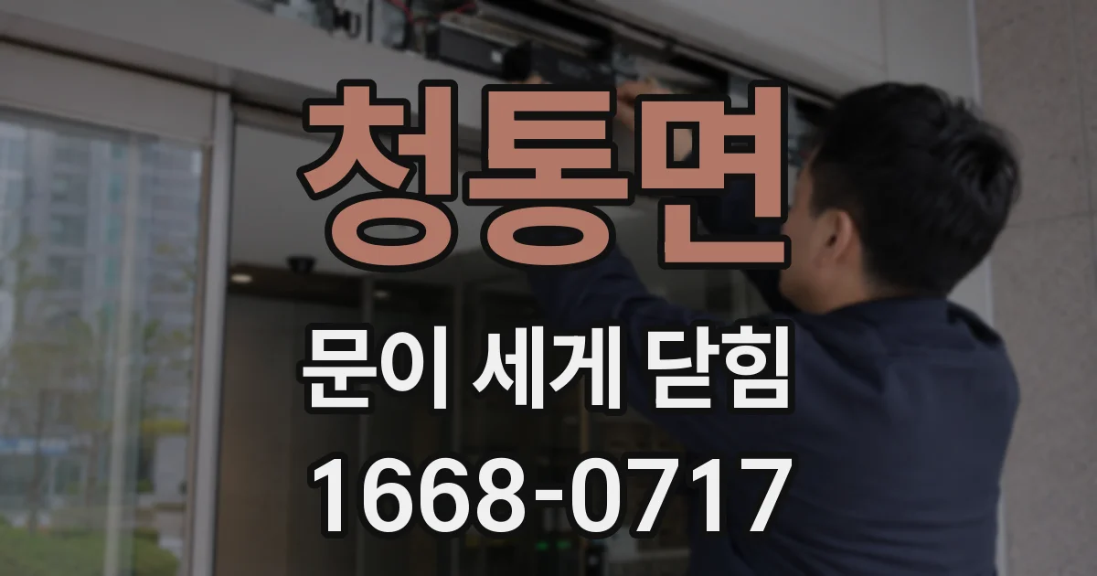 청통면 문이 세게 닫힘
