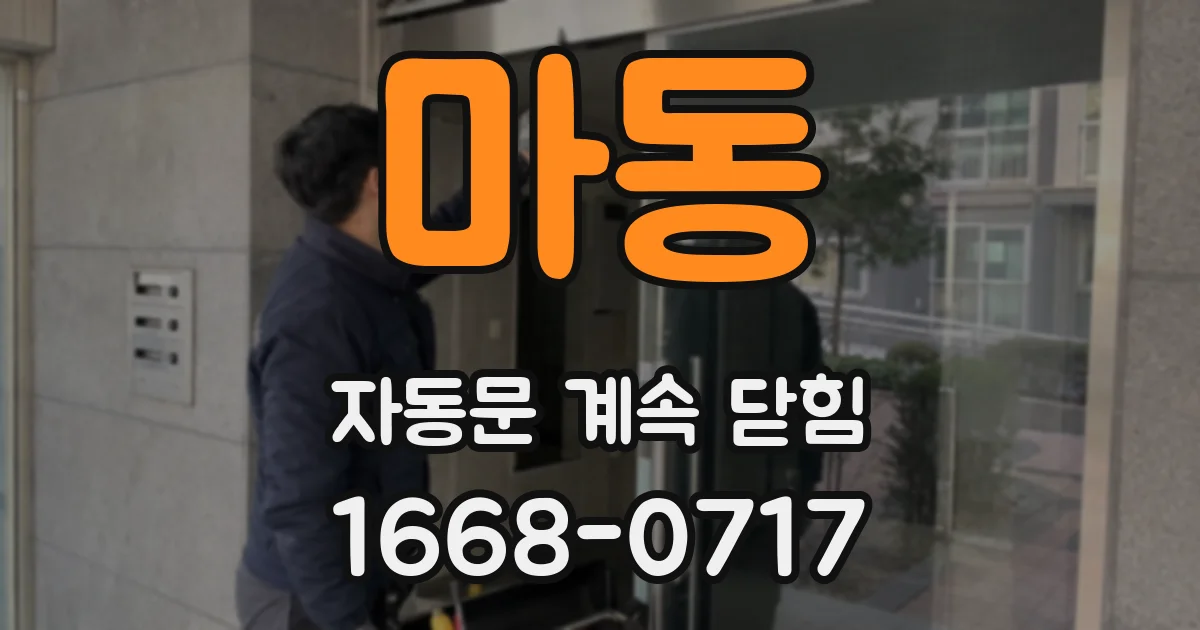 마동 자동문 계속 닫힘