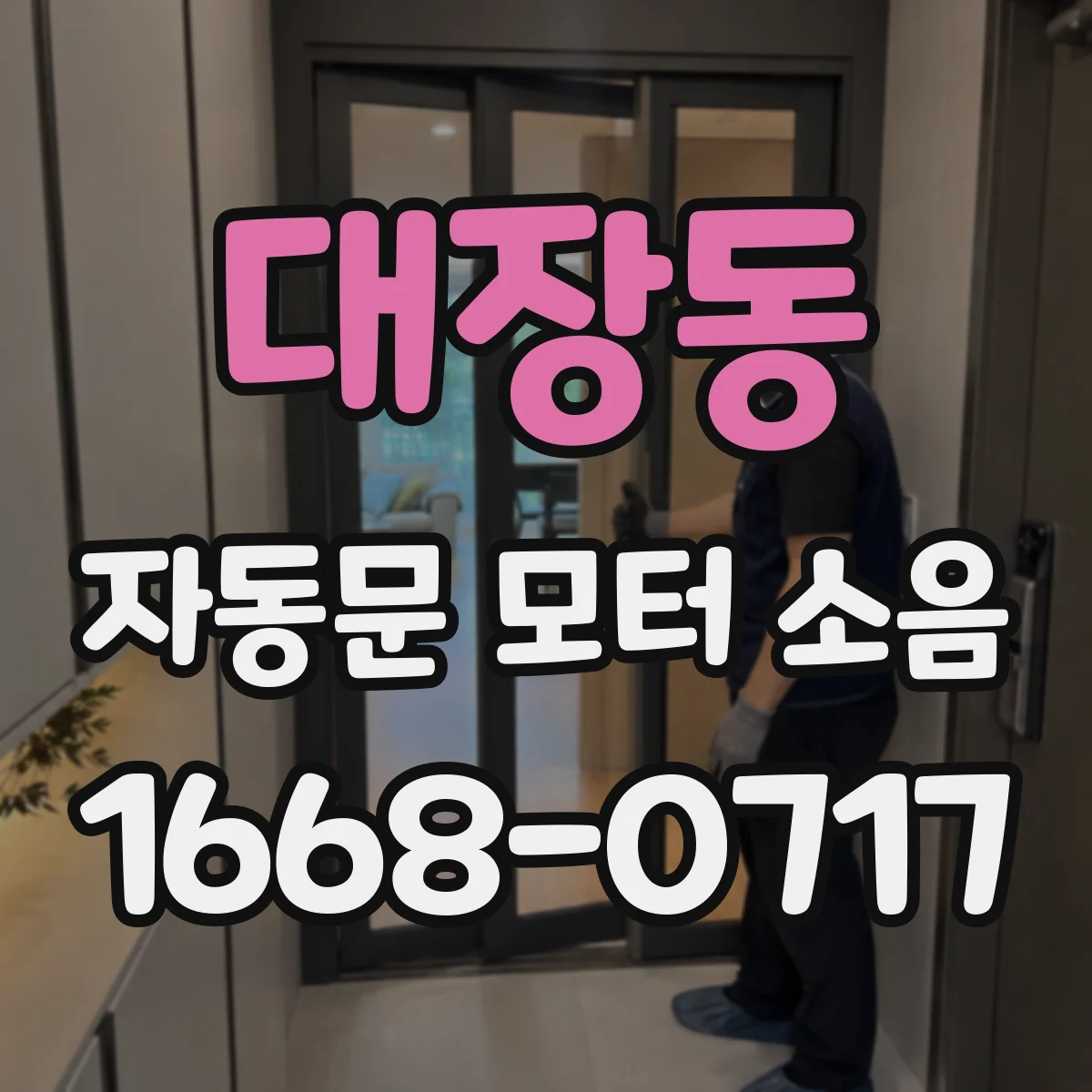 대장동 자동문 모터 소음