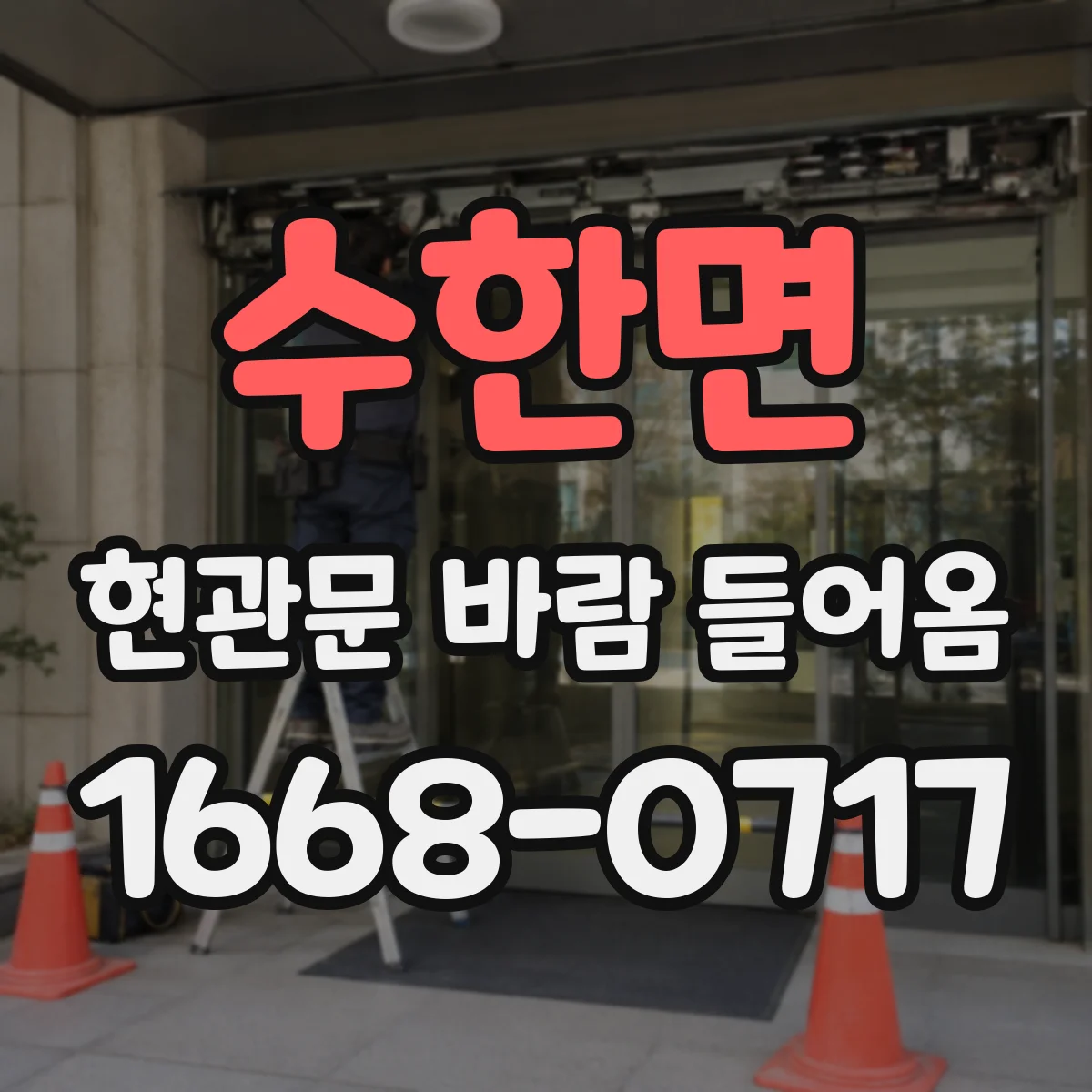 수한면 현관문 바람 들어옴