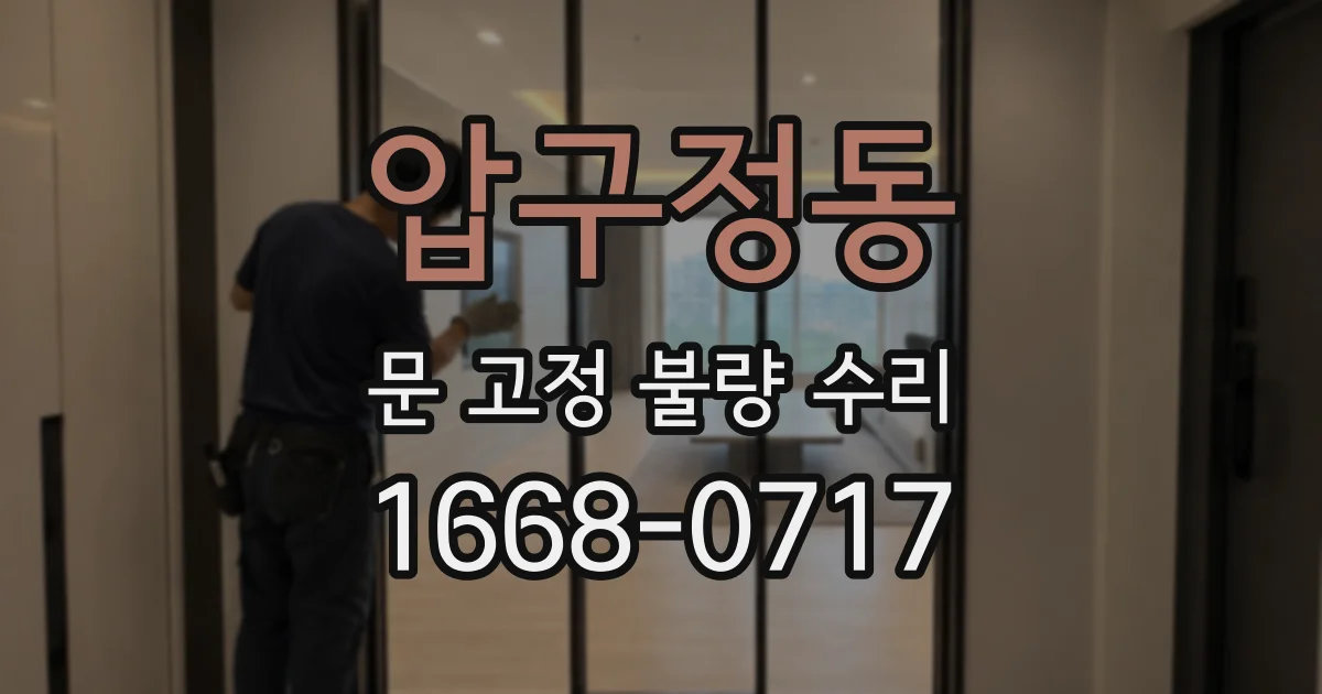 압구정동 문 고정 불량 수리