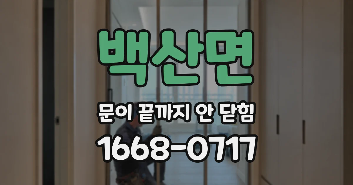 백산면 문이 끝까지 안 닫힘