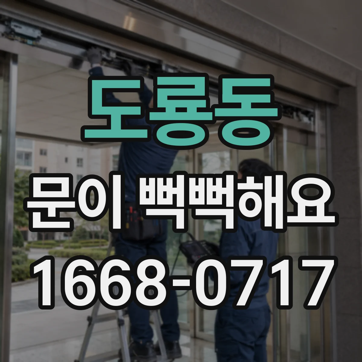 도룡동 문이 뻑뻑해요