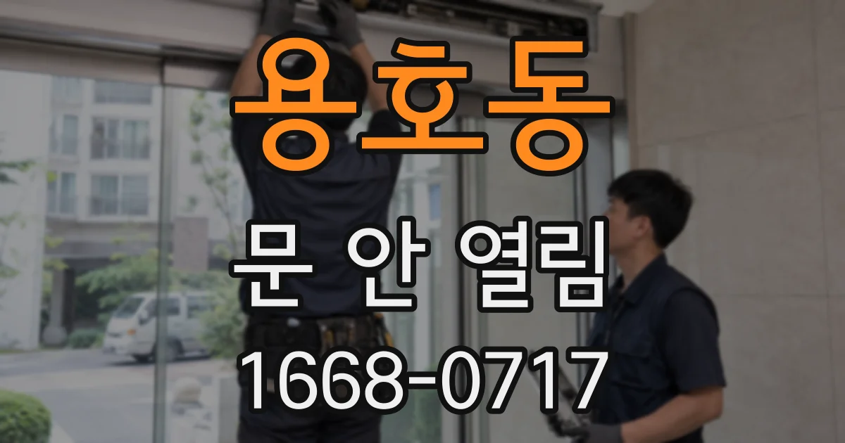 용호동 문 안 열림