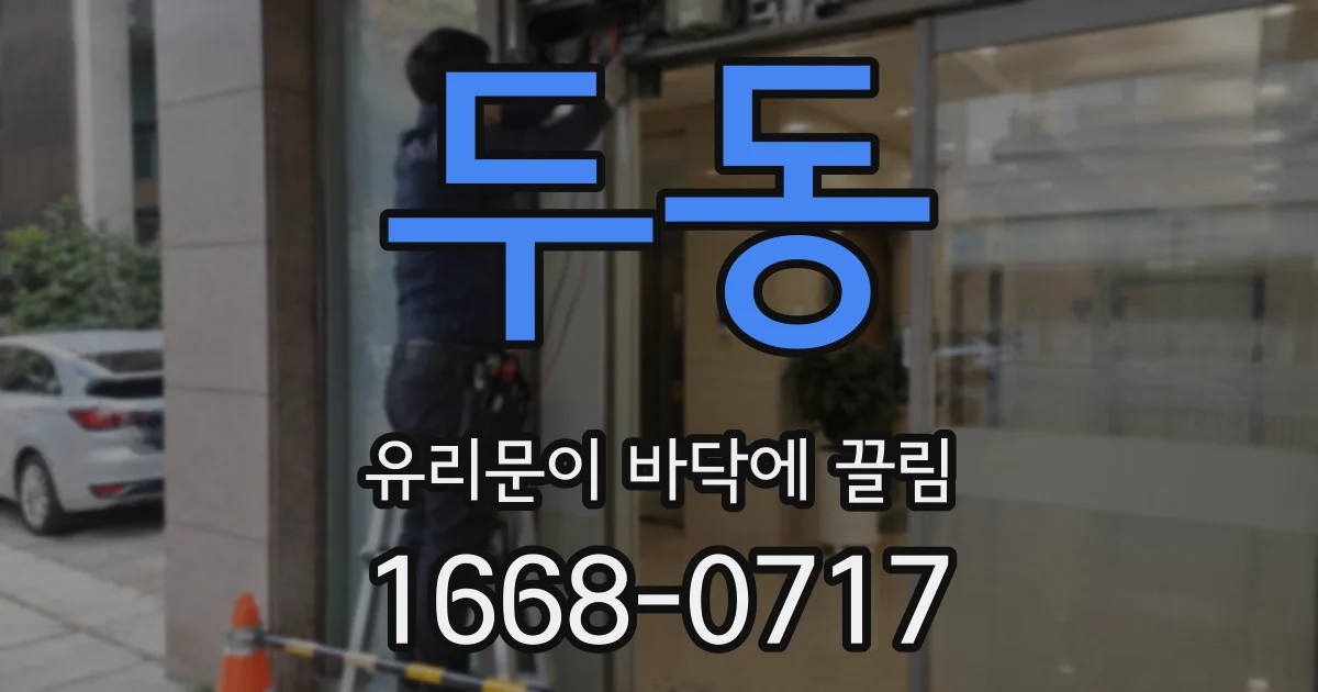 두동 유리문이 바닥에 끌림