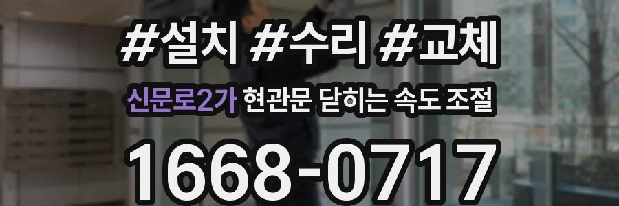신문로2가 현관문 닫히는 속도 조절