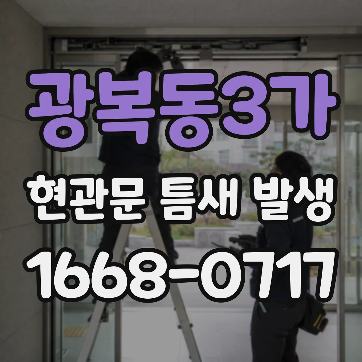 광복동3가 현관문 틈새 발생