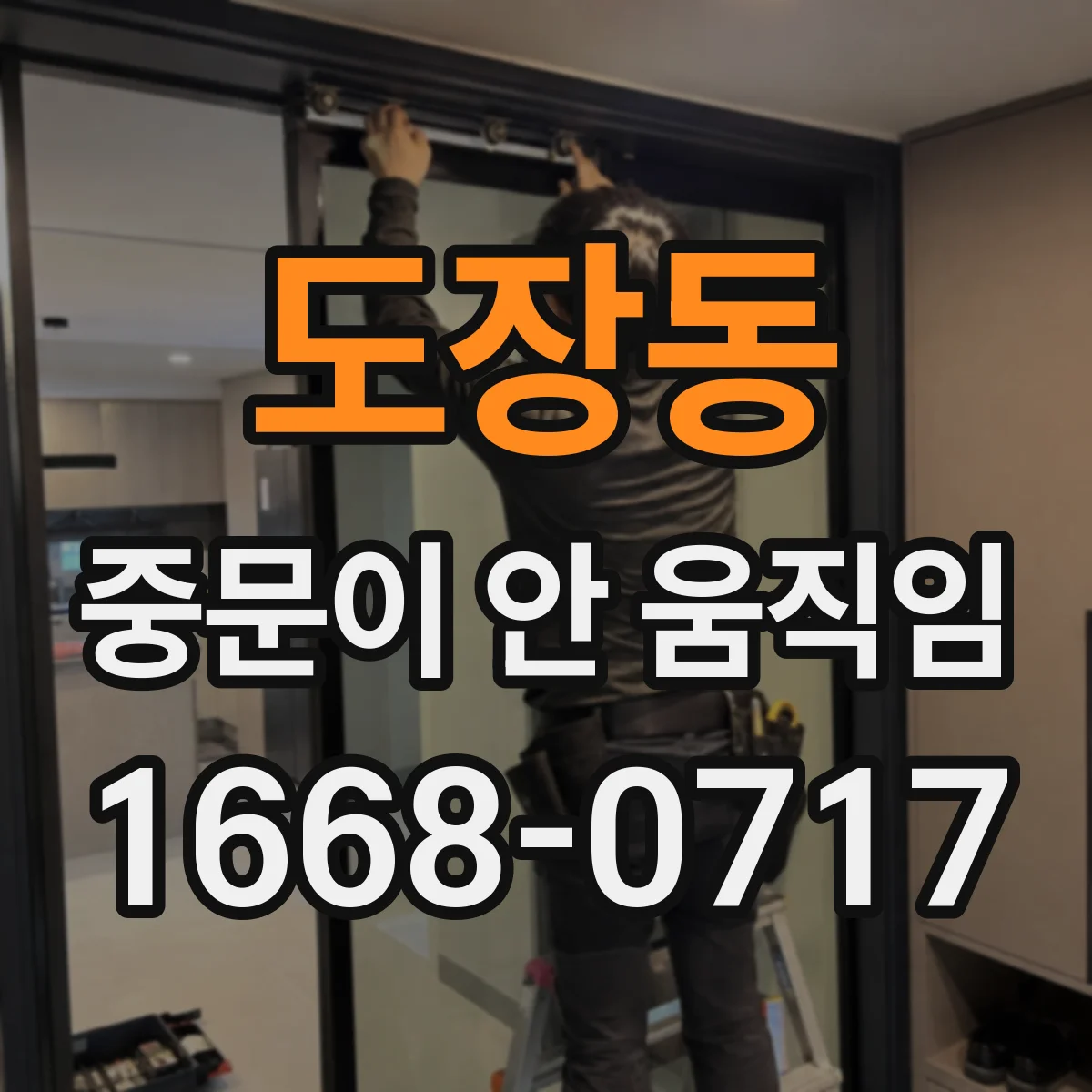 도장동 중문이 안 움직임