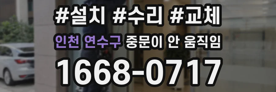 인천 연수구 중문이 안 움직임