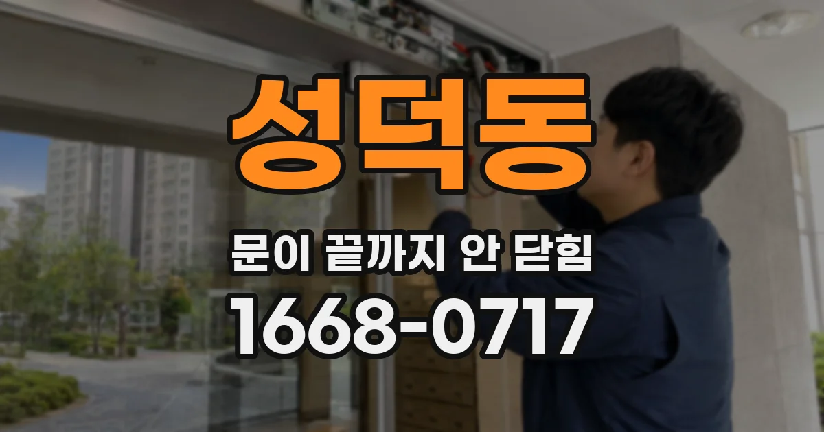 성덕동 문이 끝까지 안 닫힘