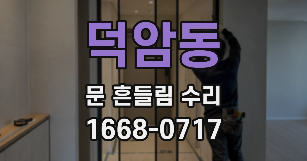 덕암동 문 흔들림 수리