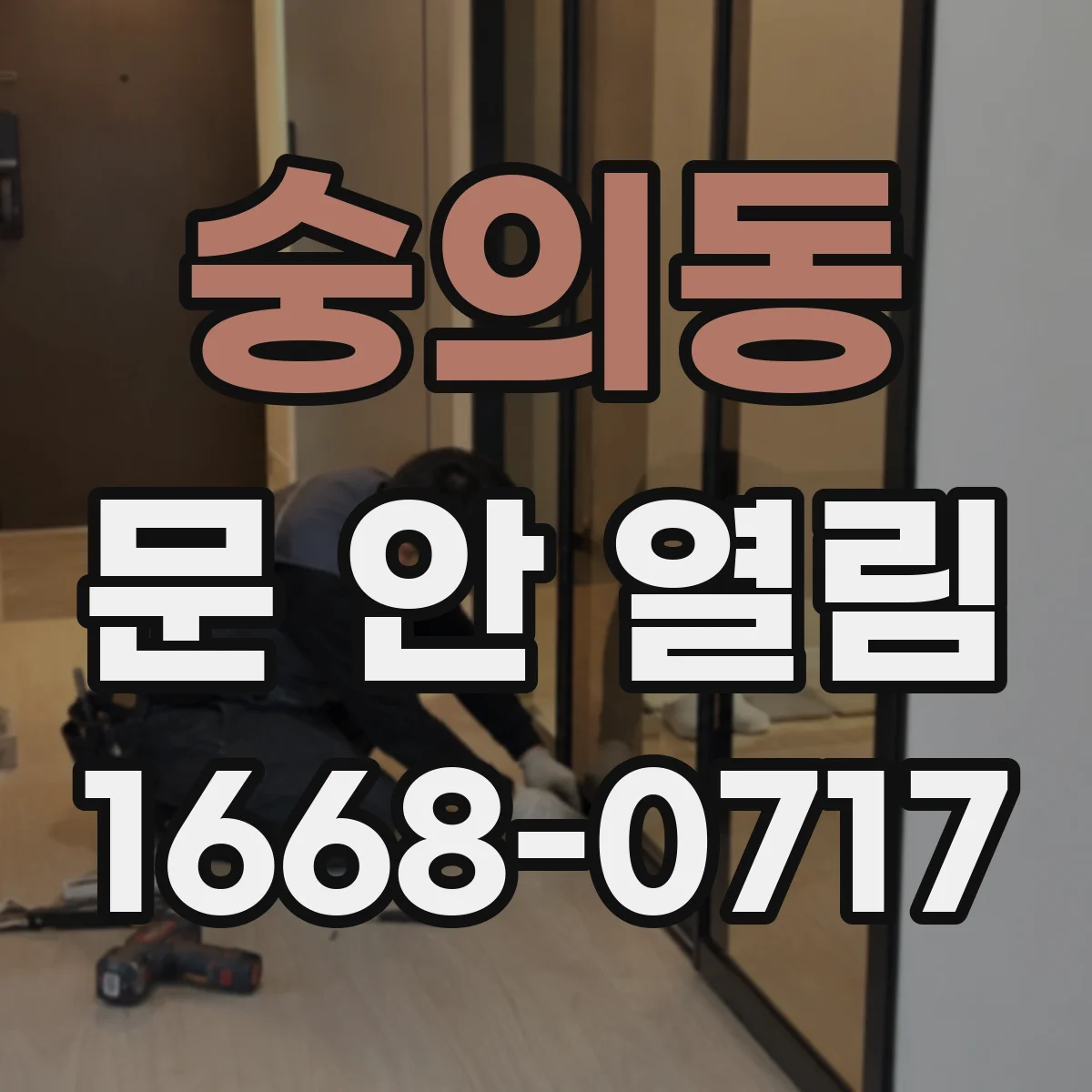 숭의동 문 안 열림