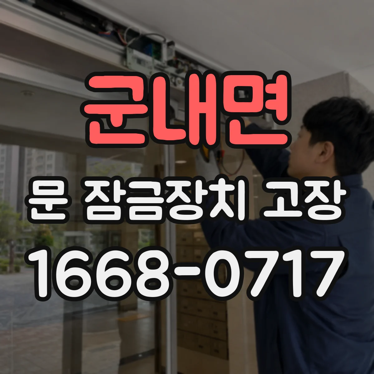 군내면 문 잠금장치 고장