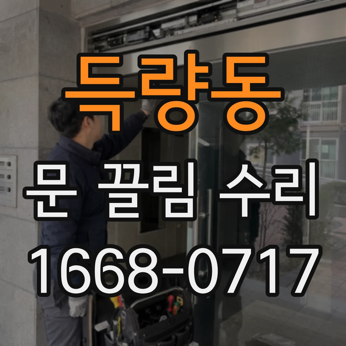 득량동 문 끌림 수리