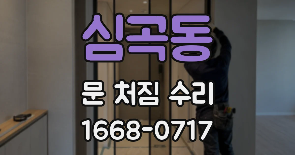 심곡동 문 처짐 수리