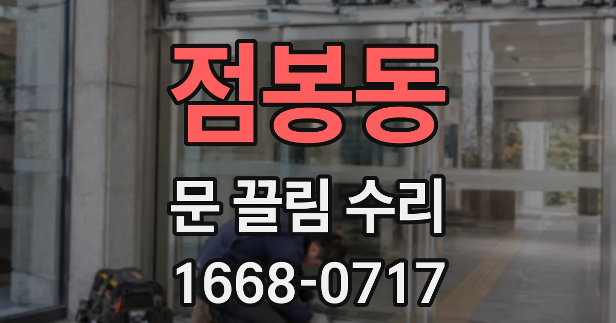 점봉동 문 끌림 수리