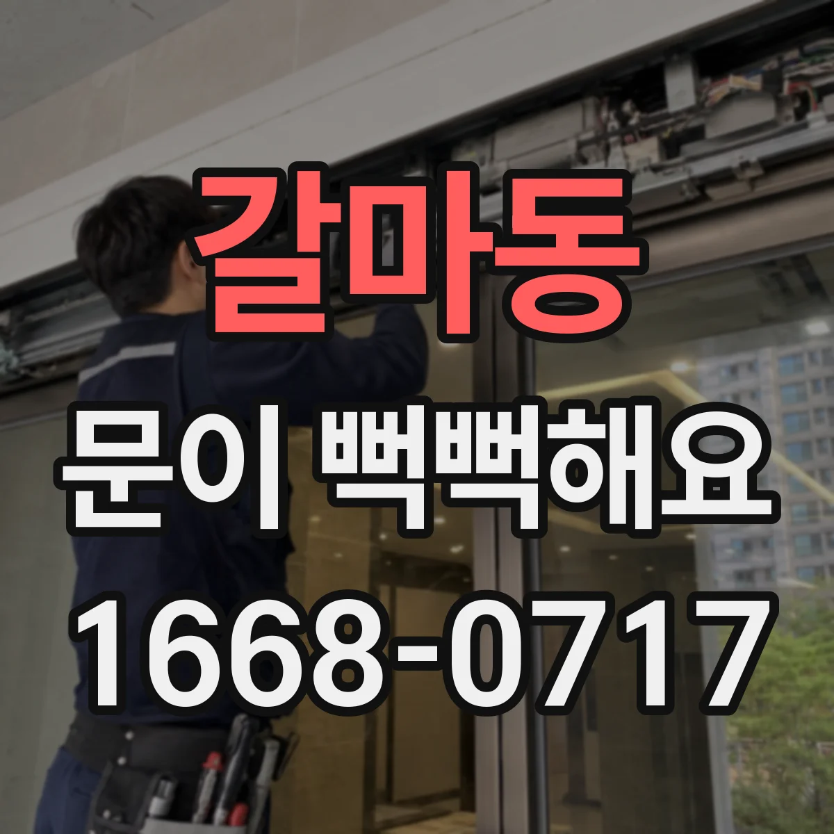 갈마동 문이 뻑뻑해요
