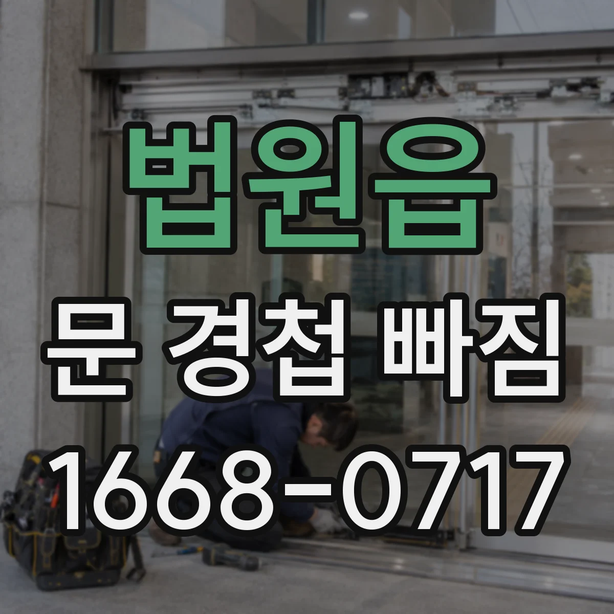 법원읍 문 경첩 빠짐