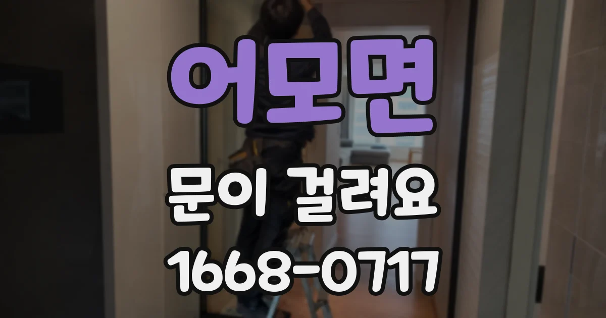 어모면 문이 걸려요