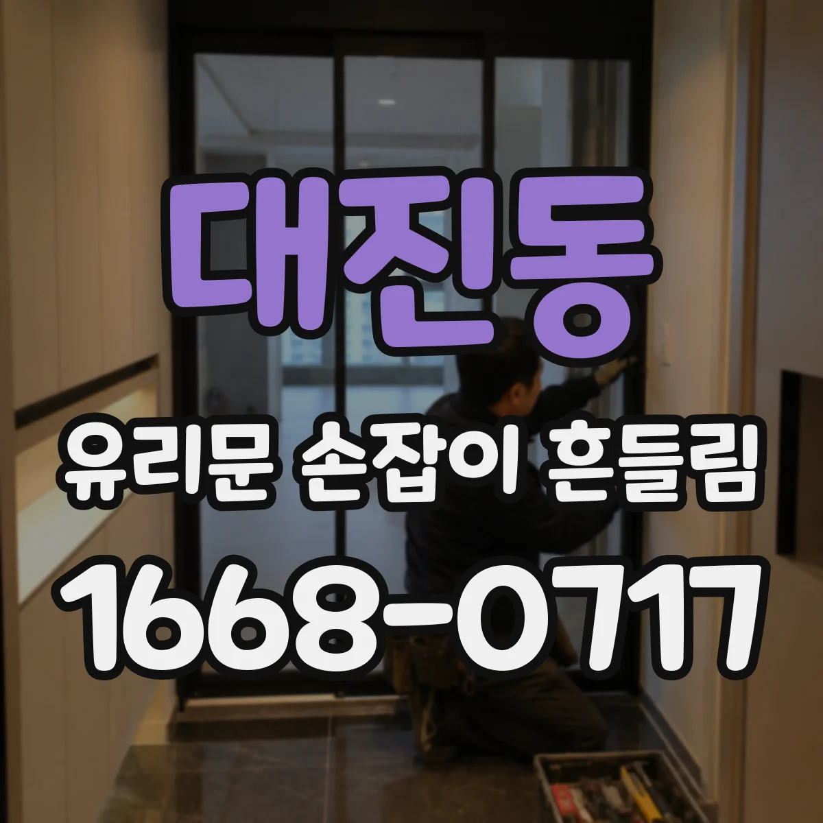 대진동 유리문 손잡이 흔들림
