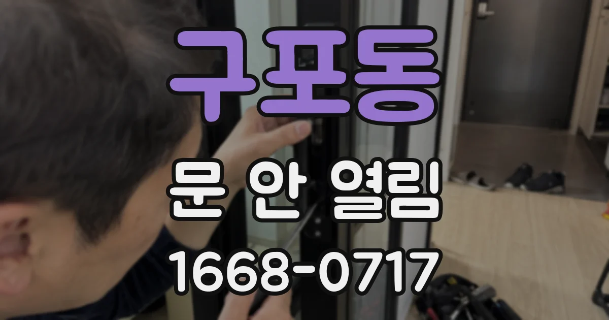 구포동 문 안 열림