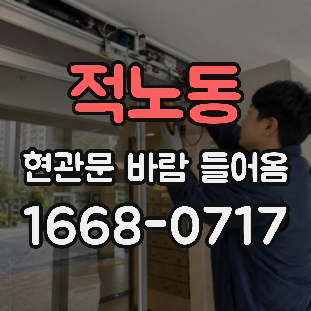적노동 현관문 바람 들어옴