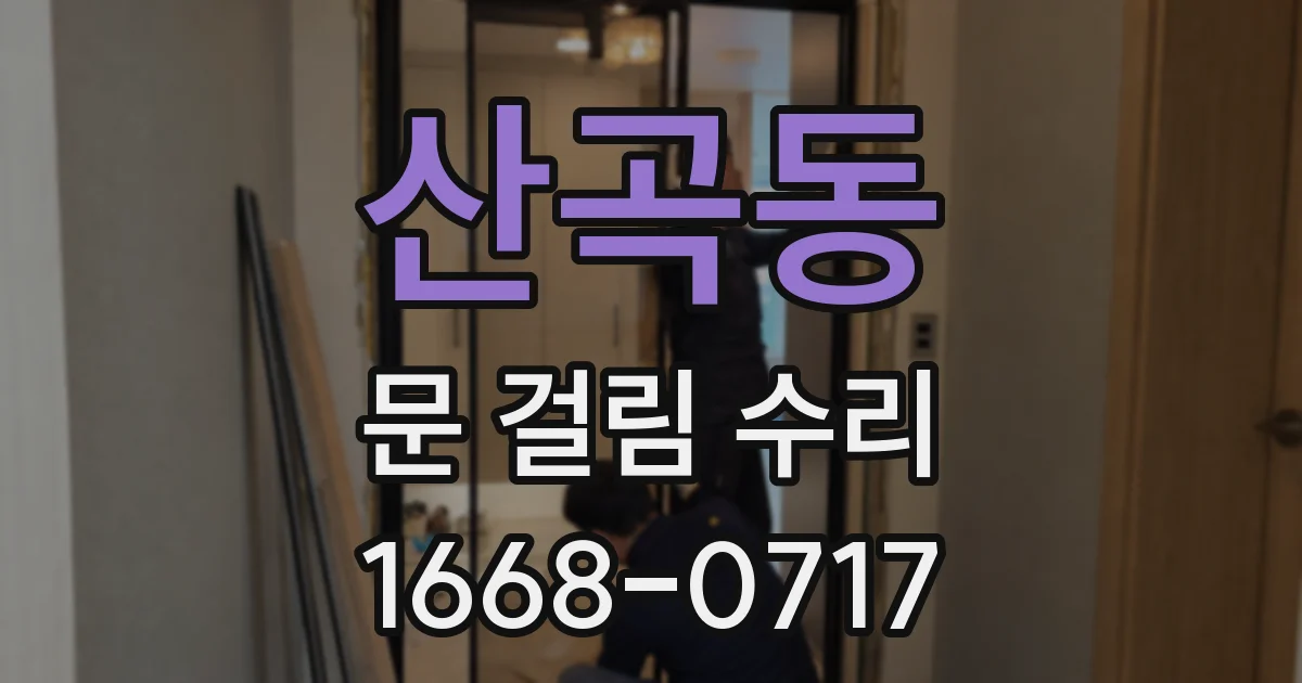 산곡동 문 걸림 수리