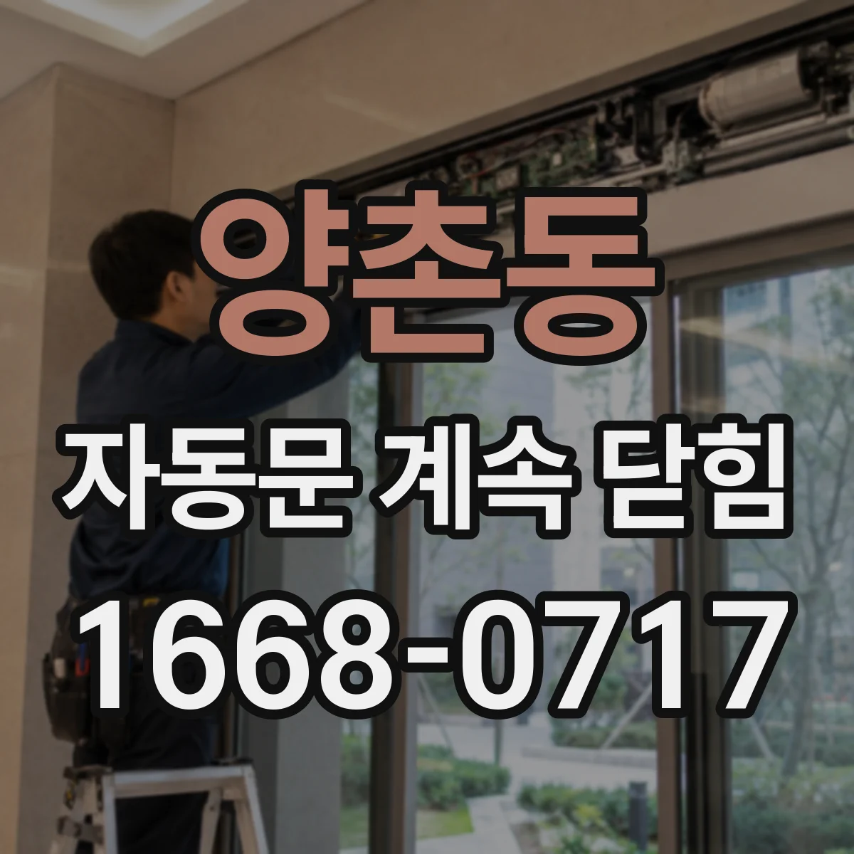 양촌동 자동문 계속 닫힘