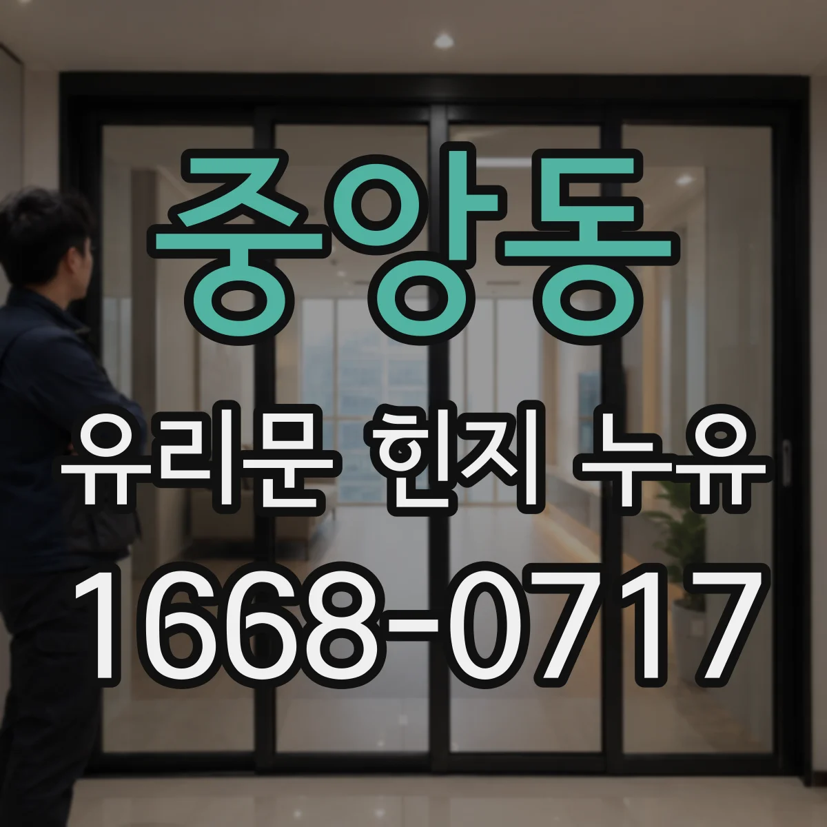 중앙동 유리문 힌지 누유