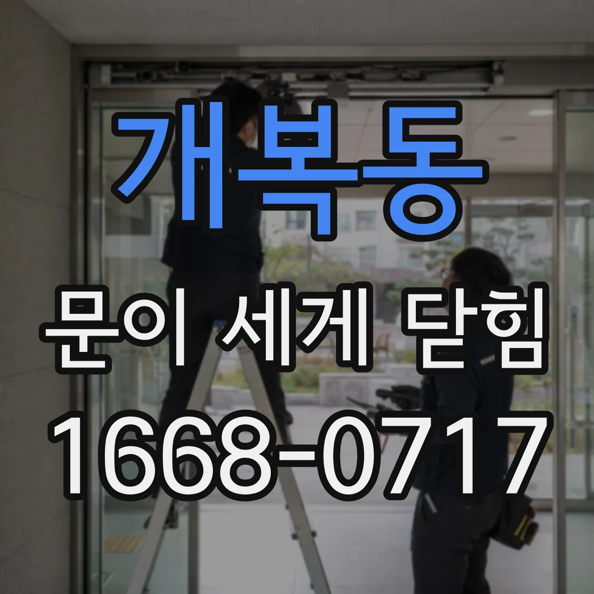 개복동 문이 세게 닫힘
