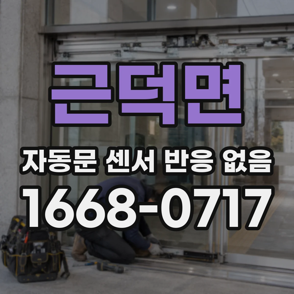 근덕면 자동문 센서 반응 없음