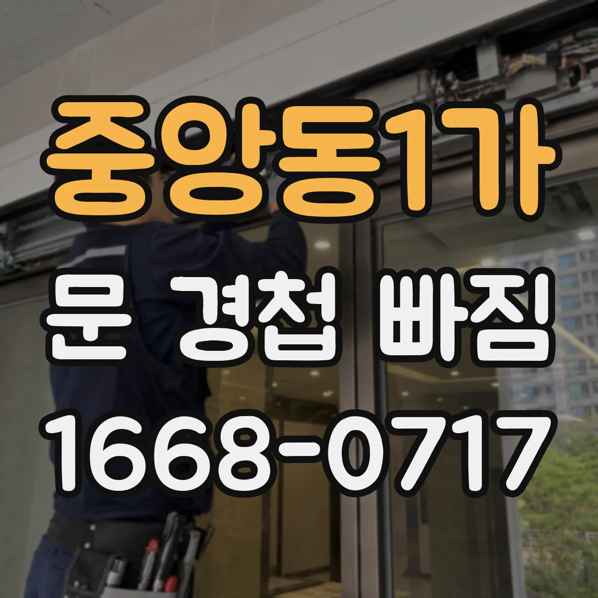 중앙동1가 문 경첩 빠짐