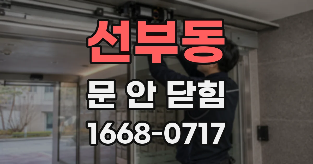 선부동 문 안 닫힘