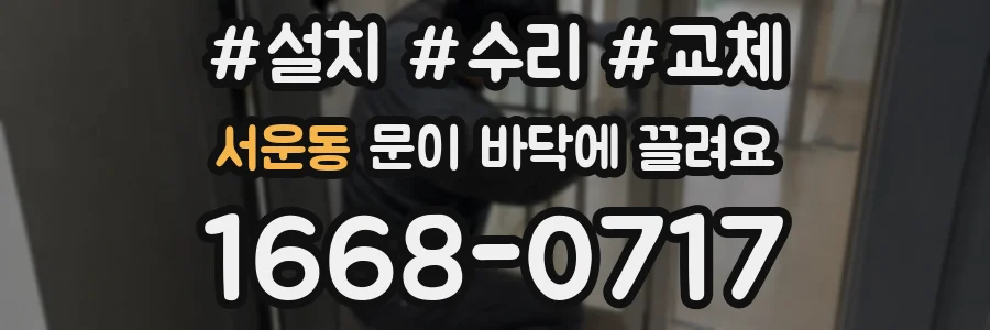 서운동 문이 바닥에 끌려요