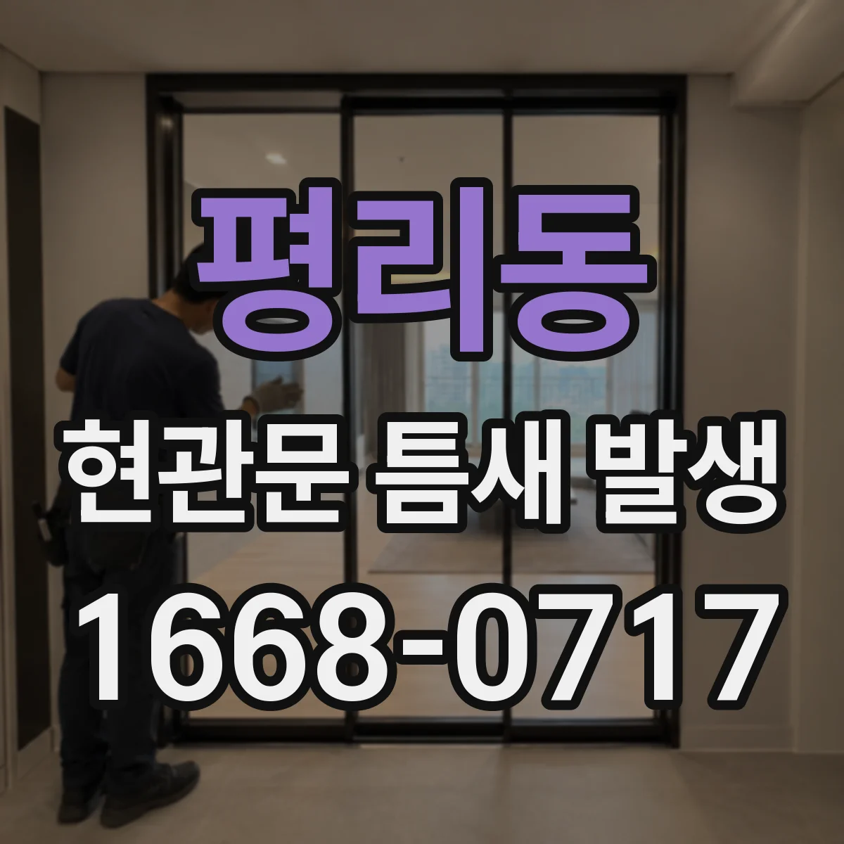 평리동 현관문 틈새 발생