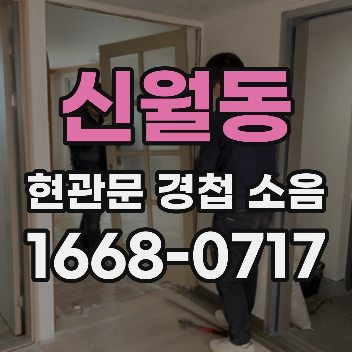 신월동 현관문 경첩 소음