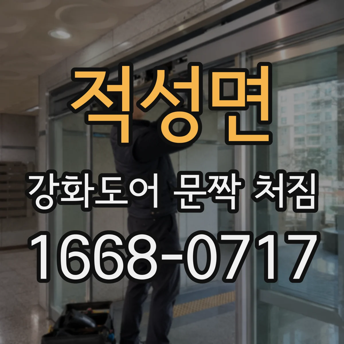 적성면 강화도어 문짝 처짐