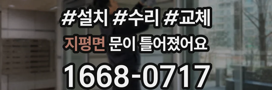 지평면 문이 틀어졌어요