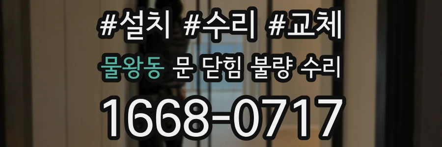 물왕동 문 닫힘 불량 수리