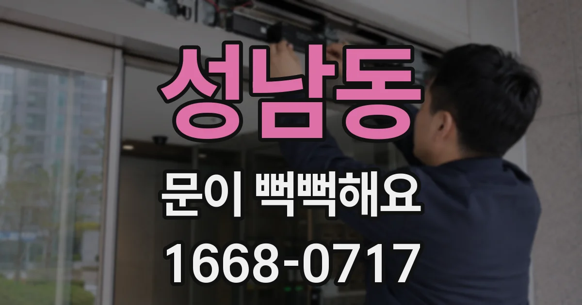성남동 문이 뻑뻑해요