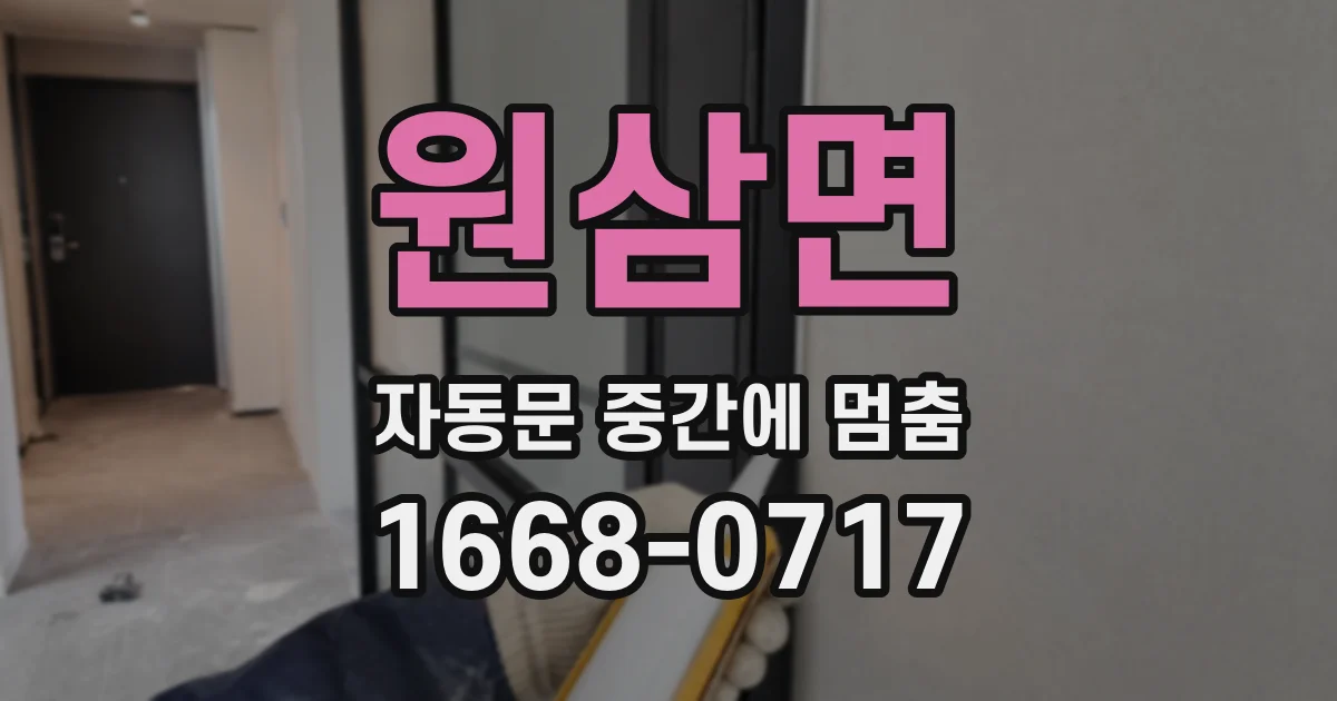 원삼면 자동문 중간에 멈춤