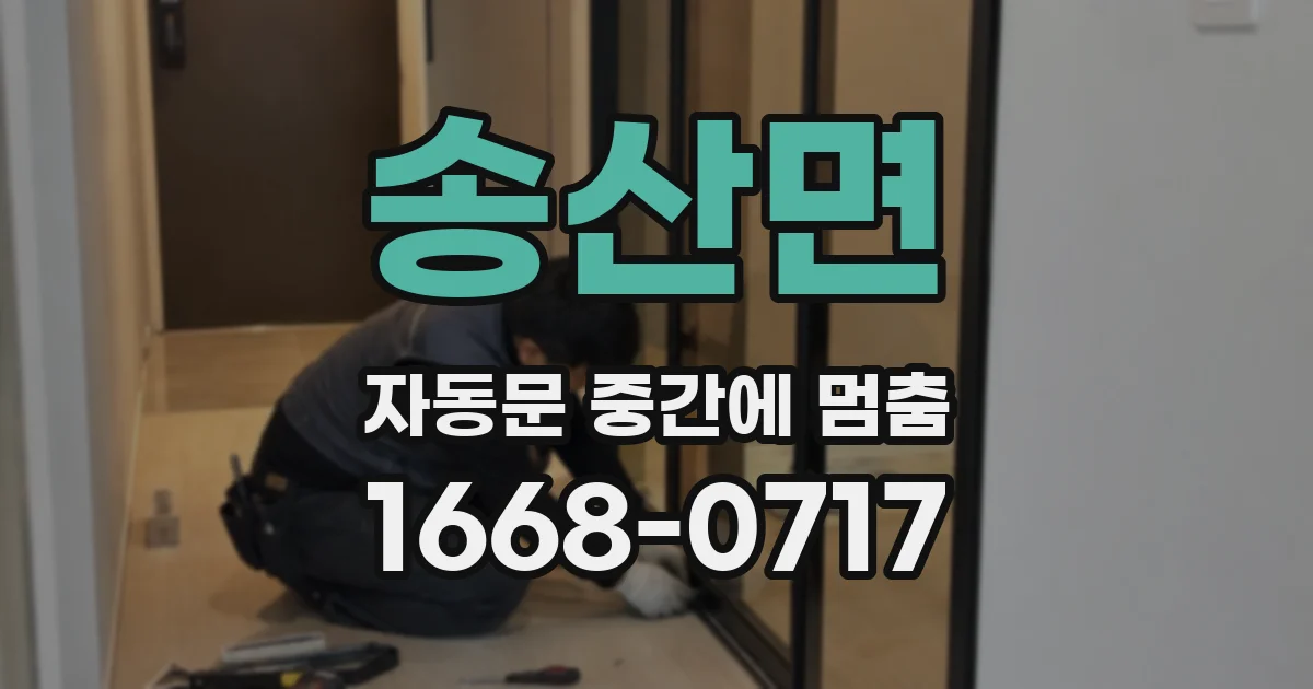 송산면 자동문 중간에 멈춤