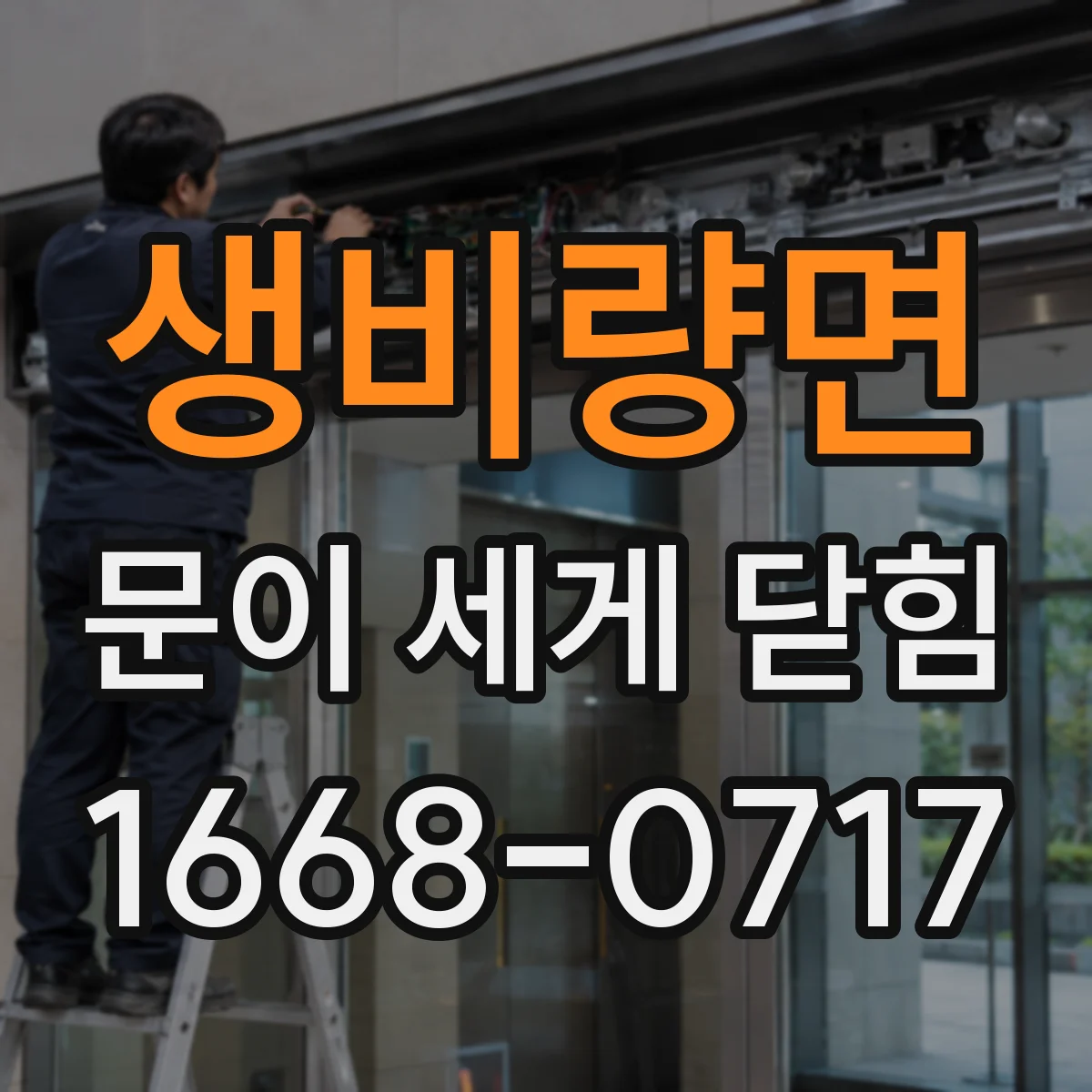생비량면 문이 세게 닫힘