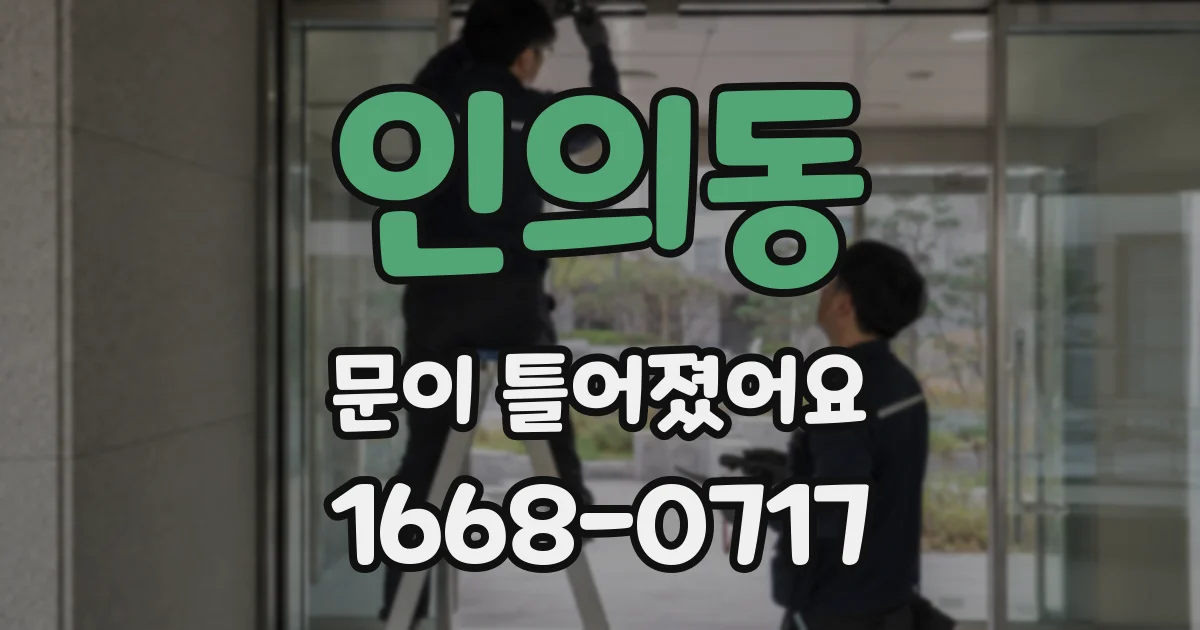 인의동 문이 틀어졌어요